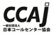 一般社団法人日本コールセンター協会